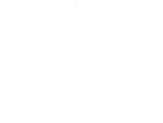 しごおわ日和
